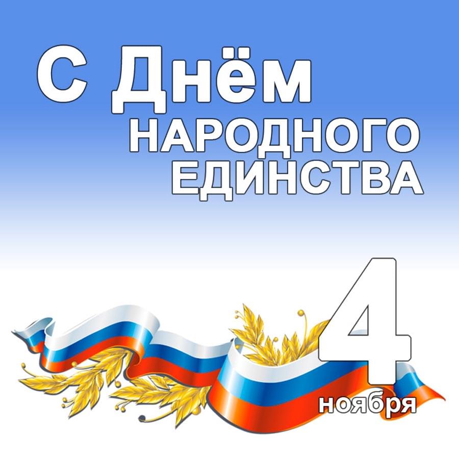 4 ноября 2019 года День народного единства! График работы.