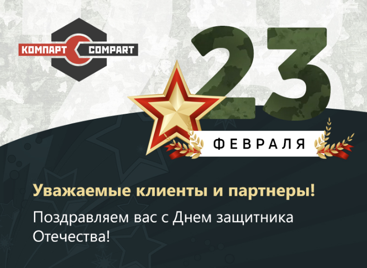 С Днем защитника Отечества!