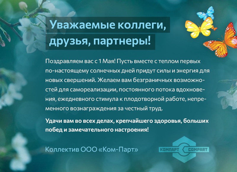 Поздравляем вас с 1 Мая! График работы.